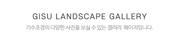 기수조경_작업갤러리_제목