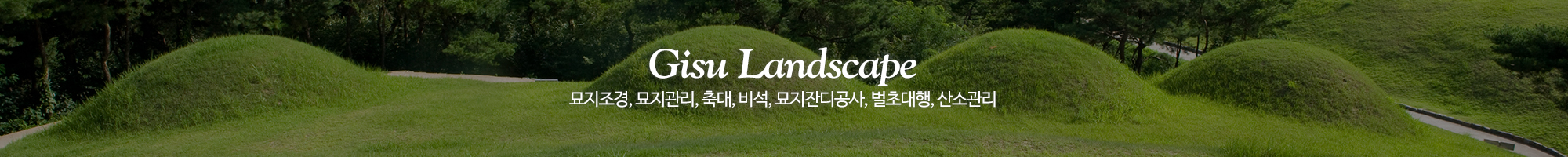 기수조경_이미지pc