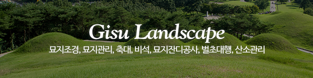 기수조경_이미지m